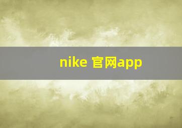 nike 官网app